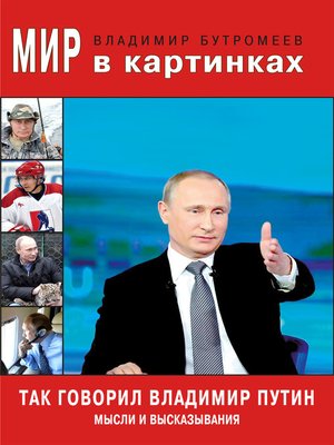 cover image of Так говорил Владимир Путин